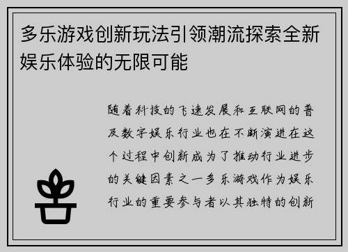 多乐游戏创新玩法引领潮流探索全新娱乐体验的无限可能 多乐游戏创新玩法引领潮流探索全新娱乐体验的无限可能