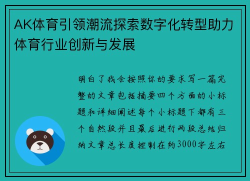AK体育引领潮流探索数字化转型助力体育行业创新与发展 AK体育引领潮流探索数字化转型助力体育行业创新与发展