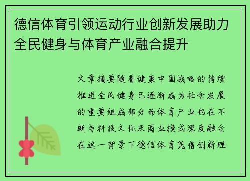 德信体育引领运动行业创新发展助力全民健身与体育产业融合提升