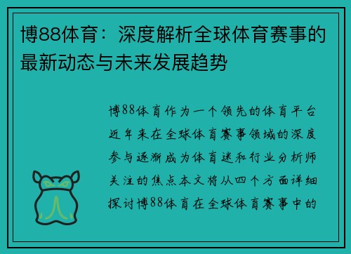 博88体育：深度解析全球体育赛事的最新动态与未来发展趋势