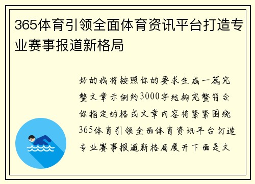 365体育引领全面体育资讯平台打造专业赛事报道新格局