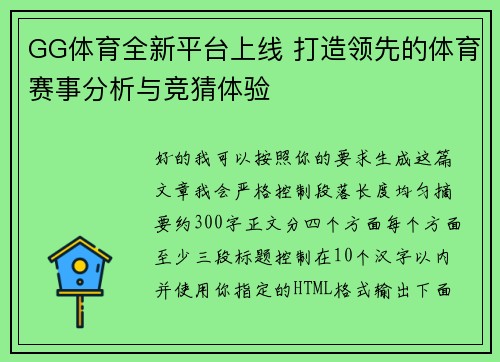 GG体育全新平台上线 打造领先的体育赛事分析与竞猜体验