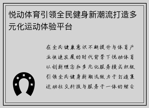 悦动体育引领全民健身新潮流打造多元化运动体验平台
