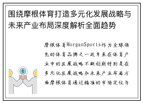 围绕摩根体育打造多元化发展战略与未来产业布局深度解析全面趋势