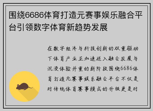 围绕6686体育打造元赛事娱乐融合平台引领数字体育新趋势发展