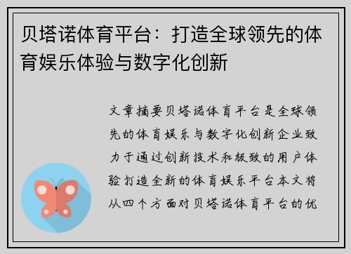 贝塔诺体育平台:打造全球领先的体育娱乐体验与数字化创新 贝塔诺体育平台:打造全球领先的体育娱乐体验与数字化创新
