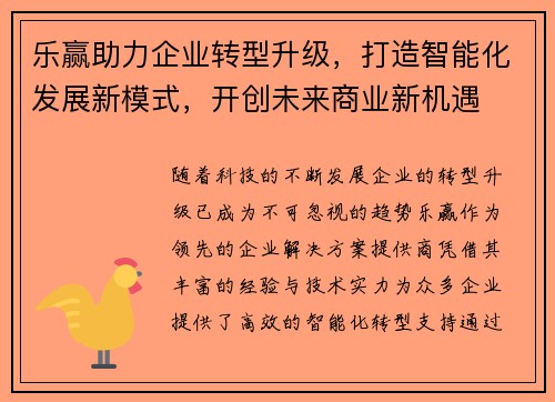 乐赢助力企业转型升级，打造智能化发展新模式，开创未来商业新机遇