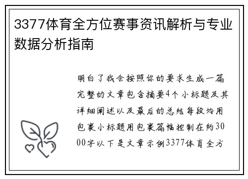 3377体育全方位赛事资讯解析与专业数据分析指南 3377体育全方位赛事资讯解析与专业数据分析指南