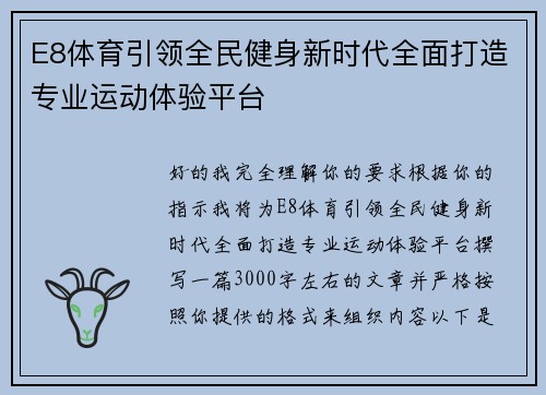 E8体育引领全民健身新时代全面打造专业运动体验平台 E8体育引领全民健身新时代全面打造专业运动体验平台