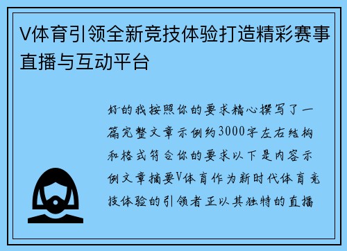 V体育引领全新竞技体验打造精彩赛事直播与互动平台 V体育引领全新竞技体验打造精彩赛事直播与互动平台