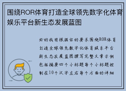 围绕ROR体育打造全球领先数字化体育娱乐平台新生态发展蓝图 围绕ROR体育打造全球领先数字化体育娱乐平台新生态发展蓝图