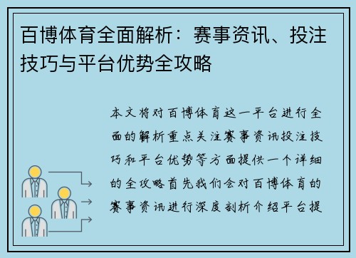 百博体育全面解析:赛事资讯、投注技巧与平台优势全攻略 百博体育全面解析:赛事资讯、投注技巧与平台优势全攻略