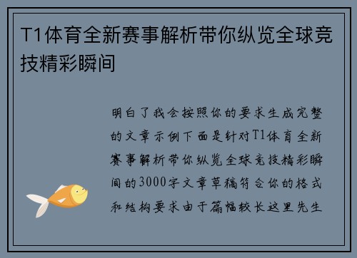 T1体育全新赛事解析带你纵览全球竞技精彩瞬间