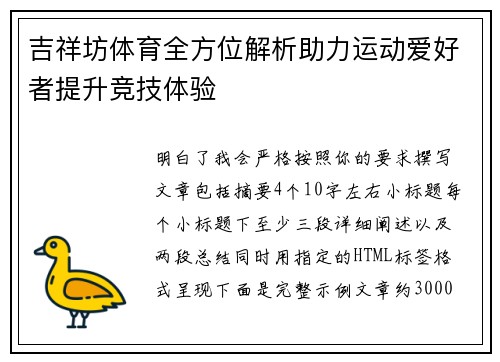 吉祥坊体育全方位解析助力运动爱好者提升竞技体验