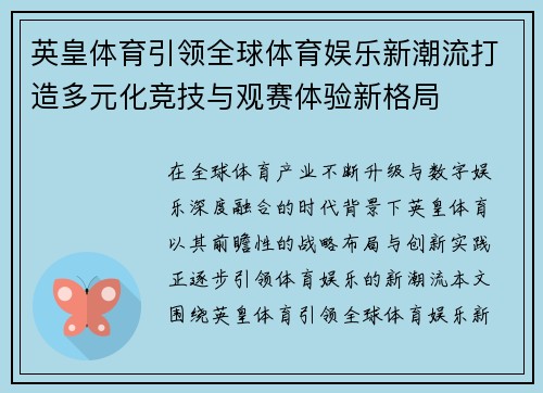 英皇体育引领全球体育娱乐新潮流打造多元化竞技与观赛体验新格局