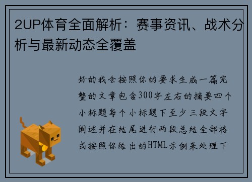 2UP体育全面解析：赛事资讯、战术分析与最新动态全覆盖
