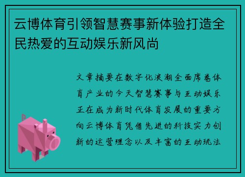 云博体育引领智慧赛事新体验打造全民热爱的互动娱乐新风尚