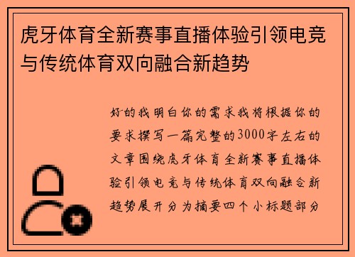 虎牙体育全新赛事直播体验引领电竞与传统体育双向融合新趋势
