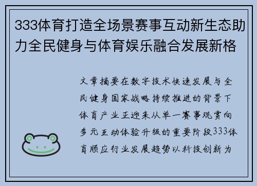 333体育打造全场景赛事互动新生态助力全民健身与体育娱乐融合发展新格局 333体育打造全场景赛事互动新生态助力全民健身与体育娱乐融合发展新格局