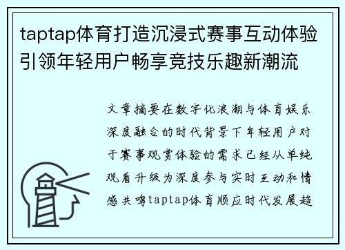 taptap体育打造沉浸式赛事互动体验引领年轻用户畅享竞技乐趣新潮流