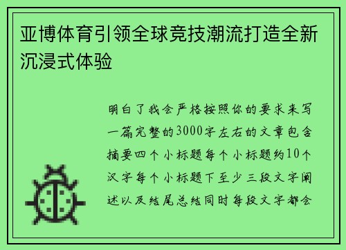 亚博体育引领全球竞技潮流打造全新沉浸式体验
