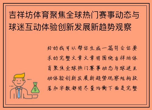 吉祥坊体育聚焦全球热门赛事动态与球迷互动体验创新发展新趋势观察