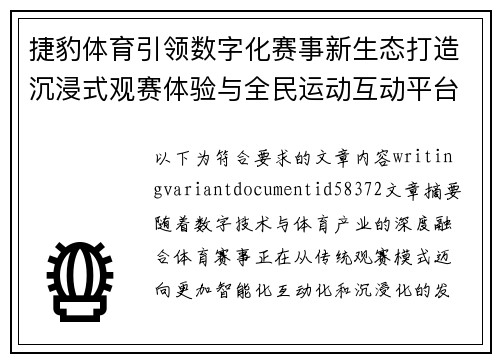 捷豹体育引领数字化赛事新生态打造沉浸式观赛体验与全民运动互动平台