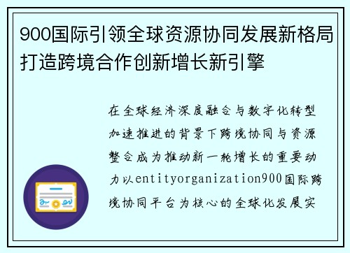 900国际引领全球资源协同发展新格局打造跨境合作创新增长新引擎