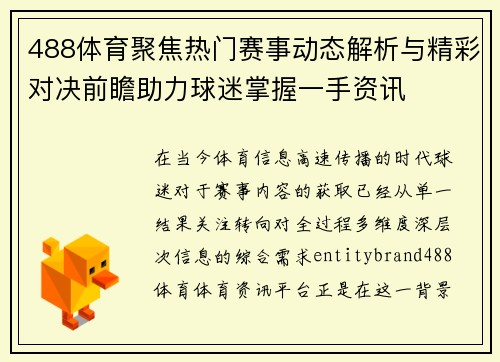 488体育聚焦热门赛事动态解析与精彩对决前瞻助力球迷掌握一手资讯