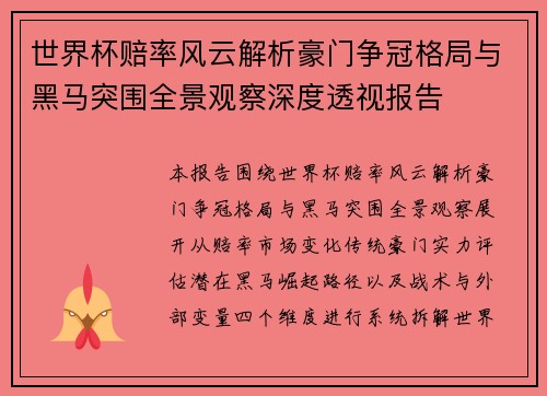世界杯赔率风云解析豪门争冠格局与黑马突围全景观察深度透视报告