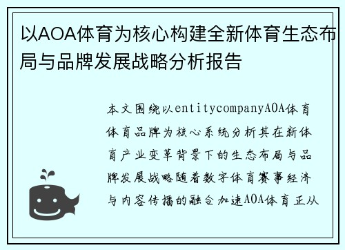 以AOA体育为核心构建全新体育生态布局与品牌发展战略分析报告