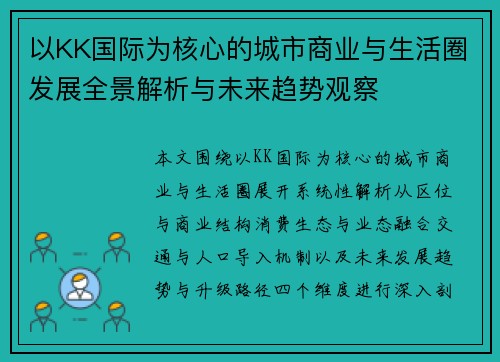 以KK国际为核心的城市商业与生活圈发展全景解析与未来趋势观察