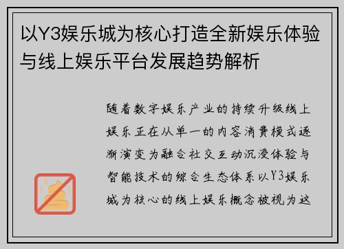 以Y3娱乐城为核心打造全新娱乐体验与线上娱乐平台发展趋势解析