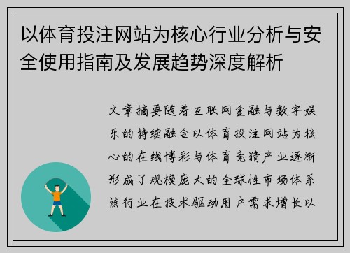 以体育投注网站为核心行业分析与安全使用指南及发展趋势深度解析