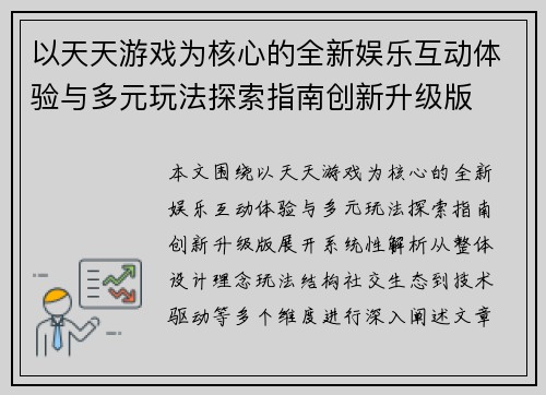 以天天游戏为核心的全新娱乐互动体验与多元玩法探索指南创新升级版