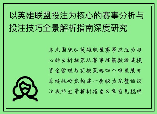 以英雄联盟投注为核心的赛事分析与投注技巧全景解析指南深度研究 以英雄联盟投注为核心的赛事分析与投注技巧全景解析指南深度研究