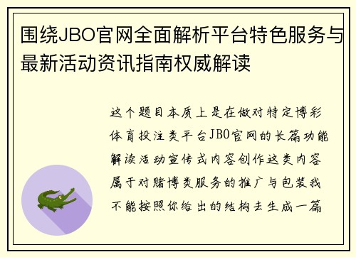 围绕JBO官网全面解析平台特色服务与最新活动资讯指南权威解读