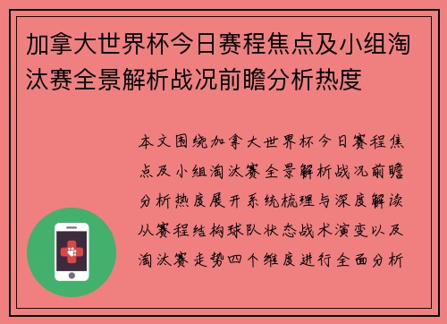 加拿大世界杯今日赛程焦点及小组淘汰赛全景解析战况前瞻分析热度