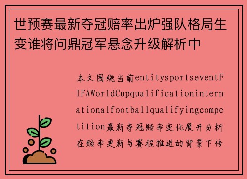 世预赛最新夺冠赔率出炉强队格局生变谁将问鼎冠军悬念升级解析中