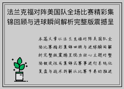 法兰克福对阵美国队全场比赛精彩集锦回顾与进球瞬间解析完整版震撼呈现