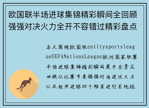 欧国联半场进球集锦精彩瞬间全回顾强强对决火力全开不容错过精彩盘点