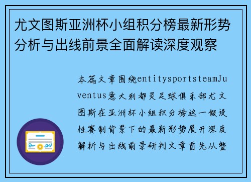 尤文图斯亚洲杯小组积分榜最新形势分析与出线前景全面解读深度观察