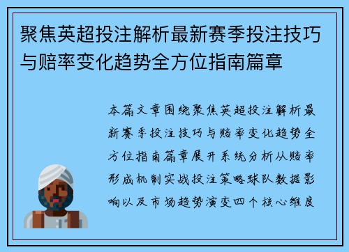 聚焦英超投注解析最新赛季投注技巧与赔率变化趋势全方位指南篇章