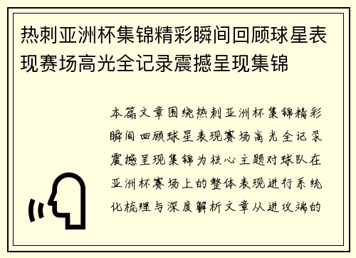 热刺亚洲杯集锦精彩瞬间回顾球星表现赛场高光全记录震撼呈现集锦