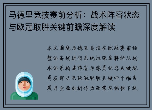 马德里竞技赛前分析：战术阵容状态与欧冠取胜关键前瞻深度解读