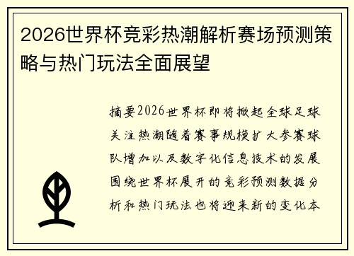 2026世界杯竞彩热潮解析赛场预测策略与热门玩法全面展望