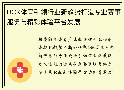 BCK体育引领行业新趋势打造专业赛事服务与精彩体验平台发展