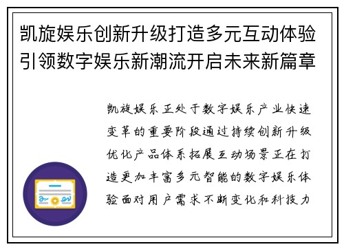 凯旋娱乐创新升级打造多元互动体验引领数字娱乐新潮流开启未来新篇章
