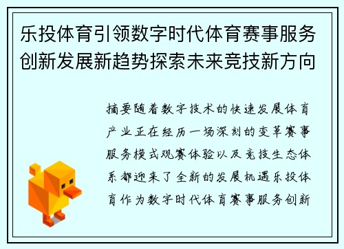 乐投体育引领数字时代体育赛事服务创新发展新趋势探索未来竞技新方向