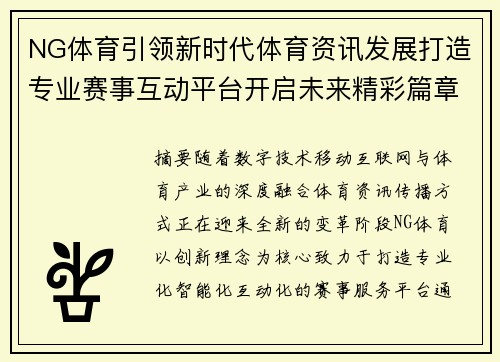 NG体育引领新时代体育资讯发展打造专业赛事互动平台开启未来精彩篇章
